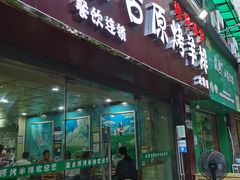 门面-蒙古原烤羊排(龙岗店)
