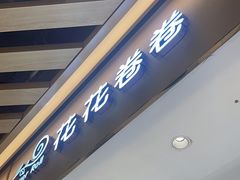 -花花卷卷·鲜食蛋糕(静安久光百货店)