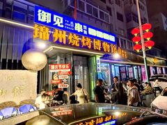 -锦州御烧烤(人民街店)