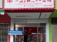 -南澳岛打卡果汁冰公司