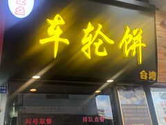 门面-味正点车轮饼可丽饼(南禅寺店)