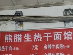 -熊腊生热干面馆(宝丰店)