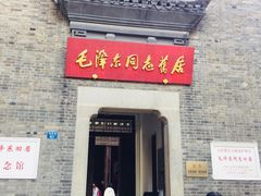 -毛泽东同志旧居
