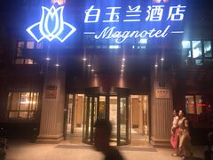 -白玉兰酒店(上海田子坊马当路地铁站店)