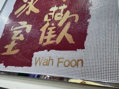 -華歡冰室-WahFoon(吉大店)
