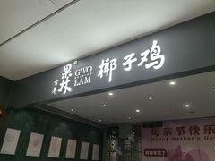 -百年果林椰子鸡(中洲店)