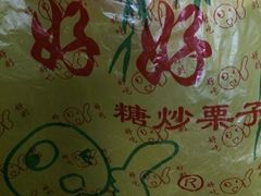 -好好栗子店(海宁总店)