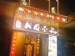 门面-湘厨壹品(芙蓉广场店)