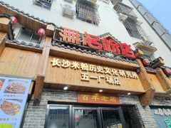 -无名粉店(五一广场店)
