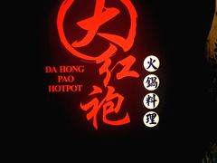 -大红袍火锅料理(尖沙咀店)