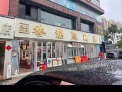 -誉龙凤鸡煲(南联店)