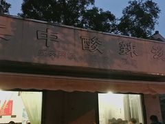 门面-二中酸辣汤(无锡梁溪区店)