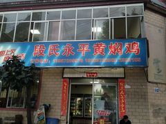 门面-段氏永平黄焖鸡