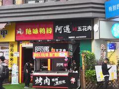 门面-阿遇烤五花肉(蜀都万达广场店)