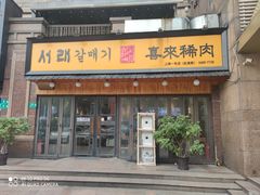 门面-喜来稀肉(虹泉路店)