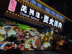 门面-万兴佳烤肉·长白山老味道(东岸里店)