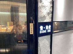 -鮨·海老(北京路店)