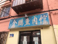 -金鹏鱼肉馆