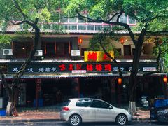 -古真记钵钵鸡(总店)