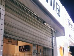 门面-WONDER ICE 萬得冰田(建設路总店)