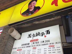 -花市豌杂面(民生路店)