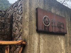 -看见远方·莫干遥远的山民宿