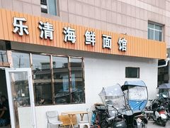 -乐清海鲜面馆(服装城店)