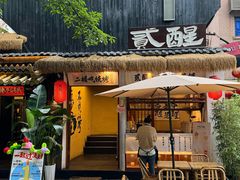 -贰醒·私房小院烧烤 (太古里店)