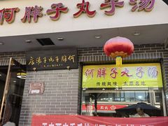 -何胖子丸子汤(南海街店)
