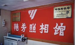 -艳芳照相馆