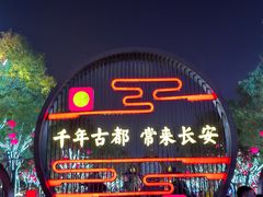 -大唐不夜城