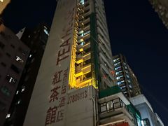 -红茶馆(油麻地店)