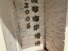 -甜嘟嘟烘焙坊(舒城路店)