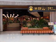 -半秋山西餐厅(巴南万达广场店)
