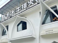 -清芳源牛排火锅