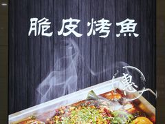 -鱼谦脆皮烤鱼(华阳城店)