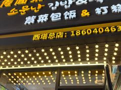 -传闻来紫菜包饭·打糕(西塔韩百店)