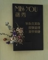 -谜秀韩式半永久纹眉纹绣洗眉
