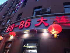 门面-林之六八·6886大连老菜馆