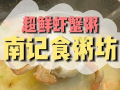 -南记食粥坊·宵夜大排档(卫国路店)