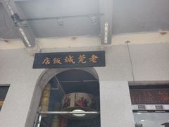 -禄源公·老莞诚饭店