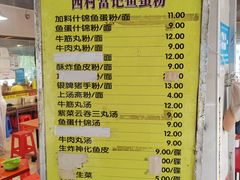 -富记鱼蛋粉(西村店)