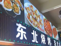门面-东北烧烤·烤羊腿(天虹店)