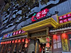 门面-重庆渝达老火锅(春熙路店)