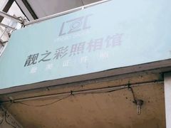 -柯达靓之彩影像网络(明瓦廊店)