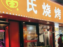 -黄氏烧烤江湖菜(武陵路店)