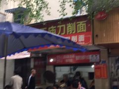 -马王庙刀削面馆(四川省交通学院宿舍店)