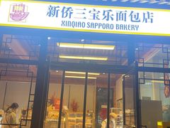 -新侨三宝乐面包店(菜市口店)