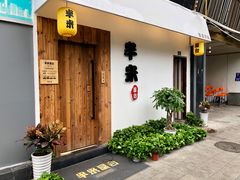 门面-独食火锅·半米屋台(直营总店)
