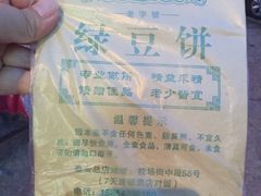 -华荣哲绿豆饼(泰安店)